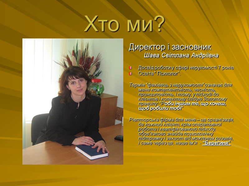 Хто ми? Директор і засновник Шава Світлана Андріївна  Досвід роботи у сфері нерухомості
